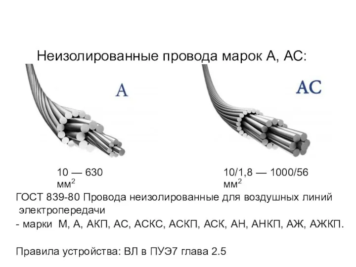Неизолированные провода марок А, АС: 10 — 630 мм2 10/1,8 —