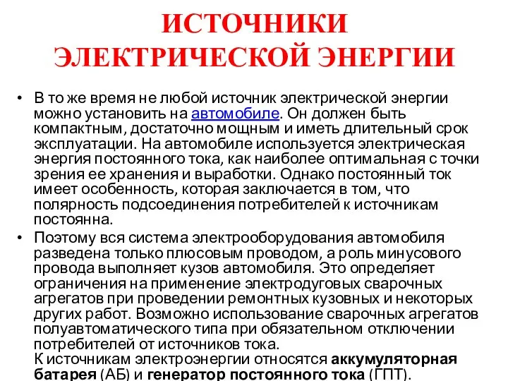 ИСТОЧНИКИ ЭЛЕКТРИЧЕСКОЙ ЭНЕРГИИ В то же время не любой источник электрической