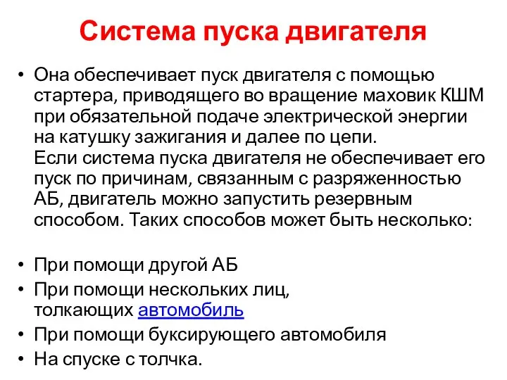 Система пуска двигателя Она обеспечивает пуск двигателя с помощью стартера, приводящего