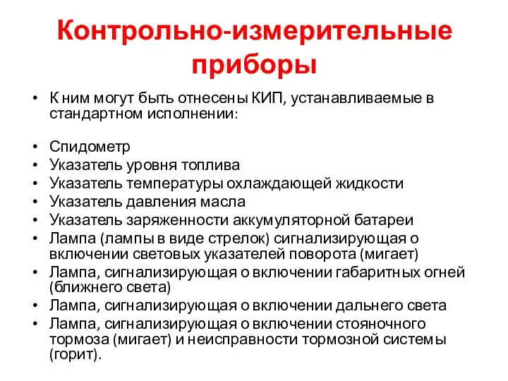 Контрольно-измерительные приборы К ним могут быть отнесены КИП, устанавливаемые в стандартном