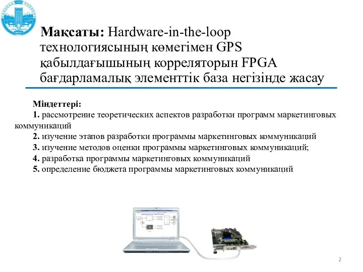 Мақсаты: Hardware-in-the-loop технологиясының көмегімен GPS қабылдағышының корреляторын FPGA бағдарламалық элементтік база