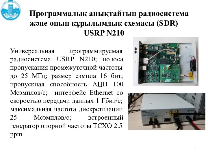 Программалық анықтайтын радиосистема және оның құрылымдық схемасы (SDR) USRP N210 Универсальная