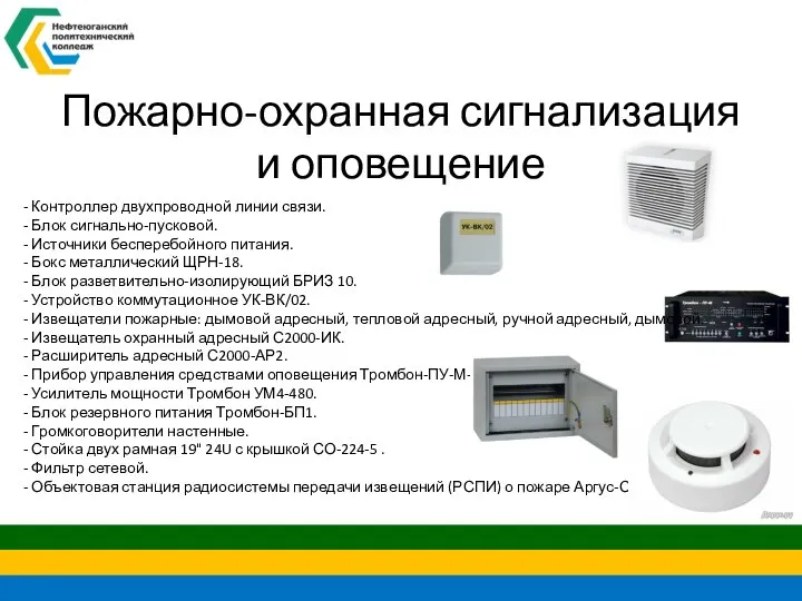 Пожарно-охранная сигнализация и оповещение - Контроллер двухпроводной линии связи. - Блок