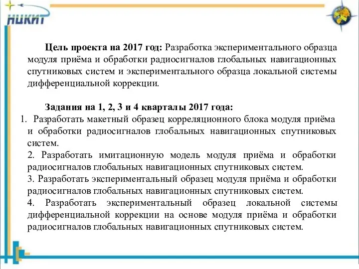 Цель проекта на 2017 год: Разработка экспериментального образца модуля приёма и