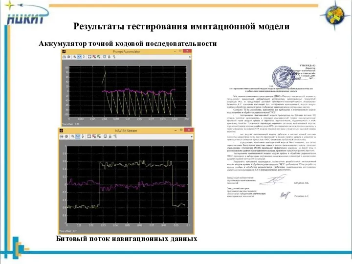 Результаты тестирования имитационной модели Аккумулятор точной кодовой последовательности Битовый поток навигационных данных