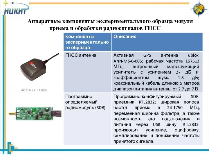 Аппаратные компоненты экспериментального образца модуля приема и обработки радиосигналов ГНСС