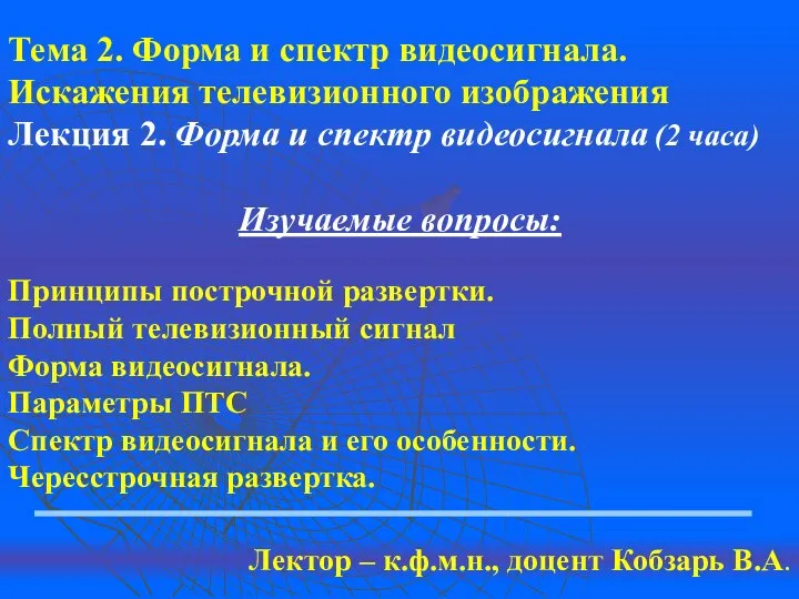 Тема 2. Форма и спектр видеосигнала. Искажения телевизионного изображения Лекция 2.