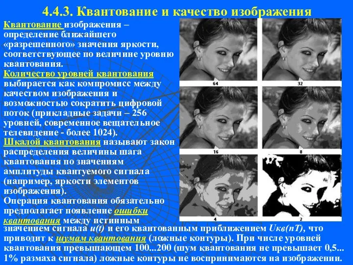 4.4.3. Квантование и качество изображения