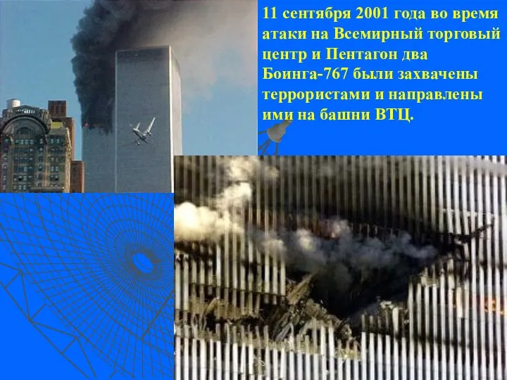 11 сентября 2001 года во время атаки на Всемирный торговый центр