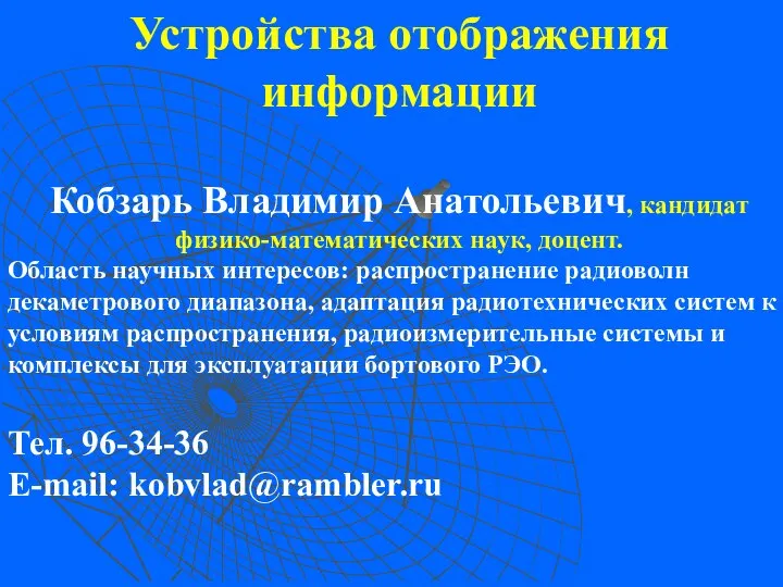 Устройства отображения информации Кобзарь Владимир Анатольевич, кандидат физико-математических наук, доцент. Область