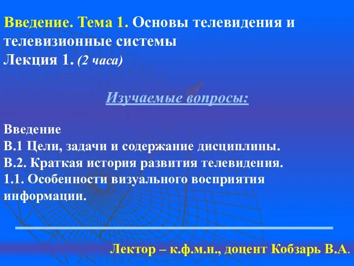 Введение. Тема 1. Основы телевидения и телевизионные системы Лекция 1. (2