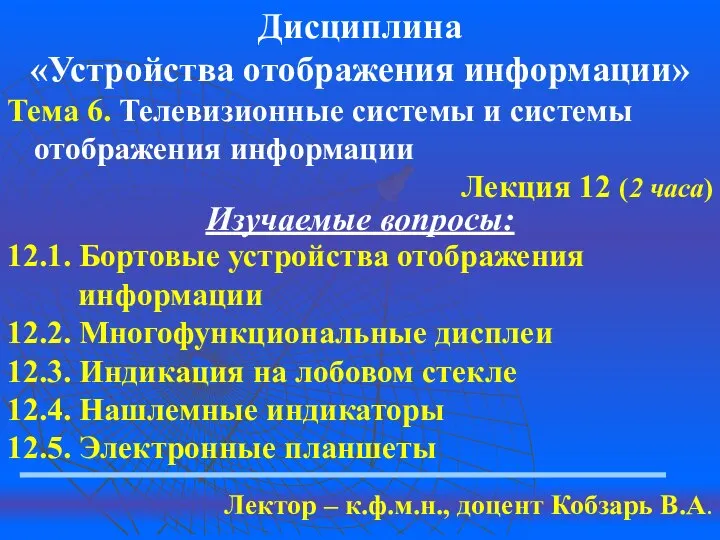 Дисциплина «Устройства отображения информации» Тема 6. Телевизионные системы и системы отображения