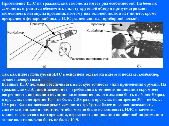 Применение ИЛС на гражданских самолетах имеет ряд особенностей. На боевых самолетах