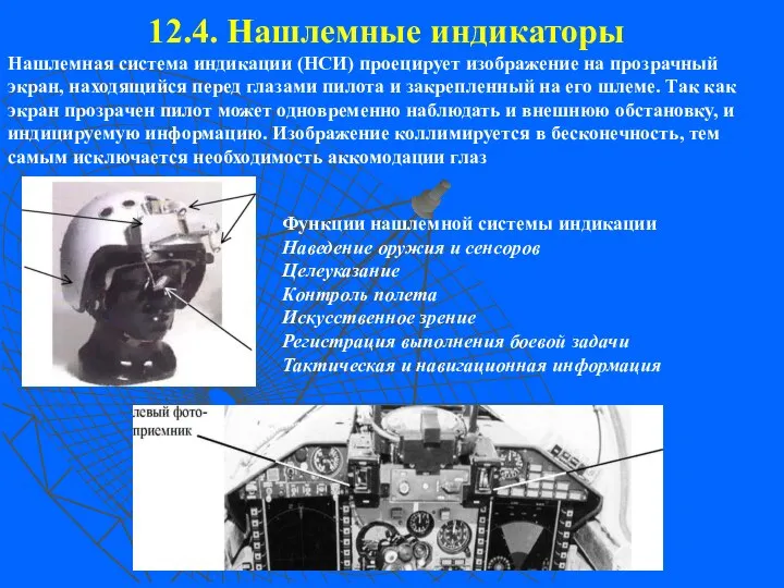 12.4. Нашлемные индикаторы Нашлемная система индикации (НСИ) проецирует изображение на прозрачный