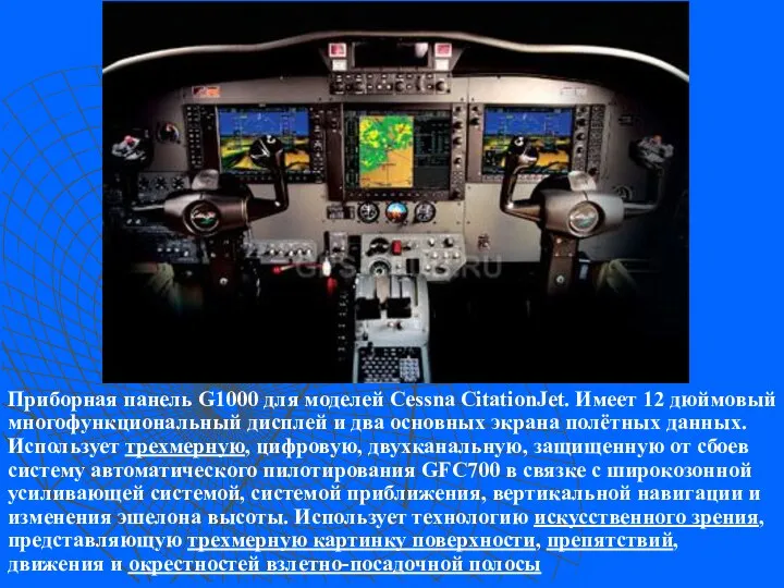 Приборная панель G1000 для моделей Cessna CitationJet. Имеет 12 дюймовый многофункциональный