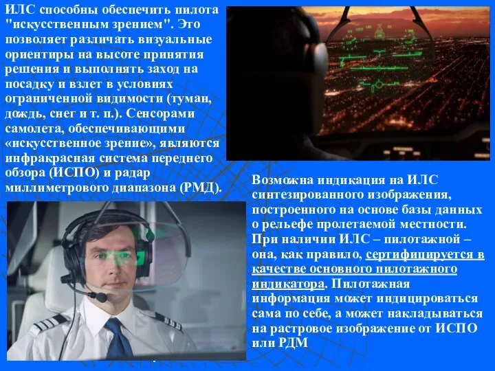 ИЛС способны обеспечить пилота "искусственным зрением". Это позволяет различать визуальные ориентиры