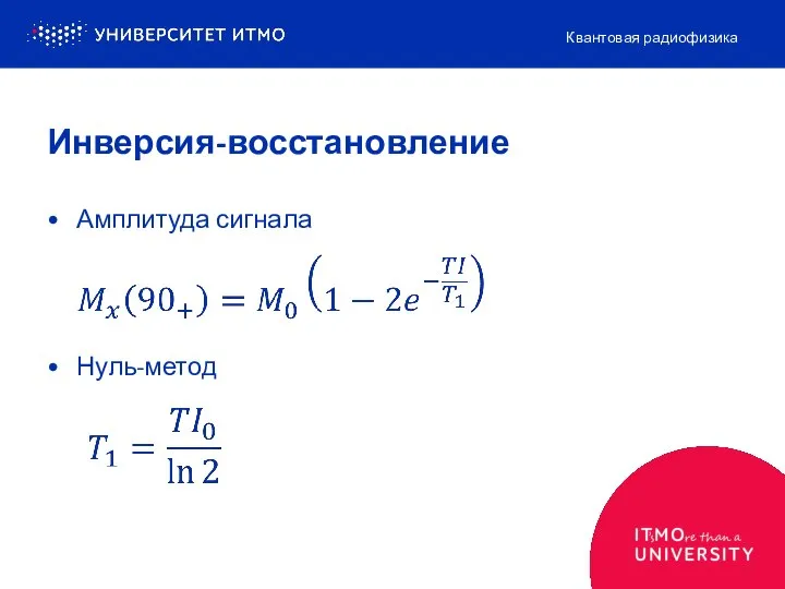 Инверсия-восстановление Амплитуда сигнала Нуль-метод Квантовая радиофизика