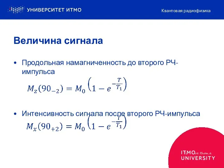 Величина сигнала Продольная намагниченность до второго РЧ-импульса Интенсивность сигнала после второго РЧ-импульса Квантовая радиофизика