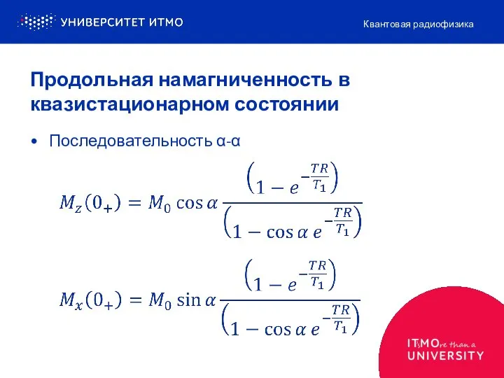 Продольная намагниченность в квазистационарном состоянии Последовательность α-α Квантовая радиофизика