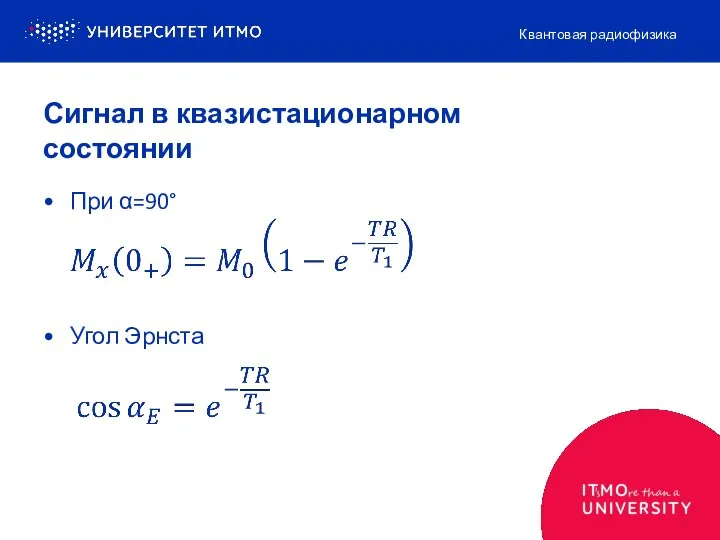 Сигнал в квазистационарном состоянии При α=90° Угол Эрнста Квантовая радиофизика