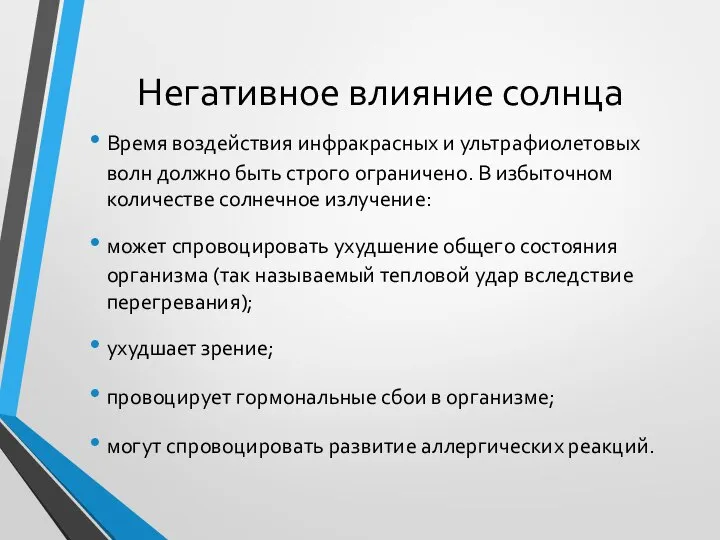 Негативное влияние солнца Время воздействия инфракрасных и ультрафиолетовых волн должно быть