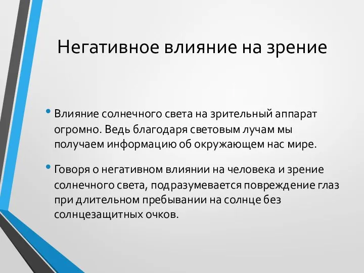 Негативное влияние на зрение Влияние солнечного света на зрительный аппарат огромно.