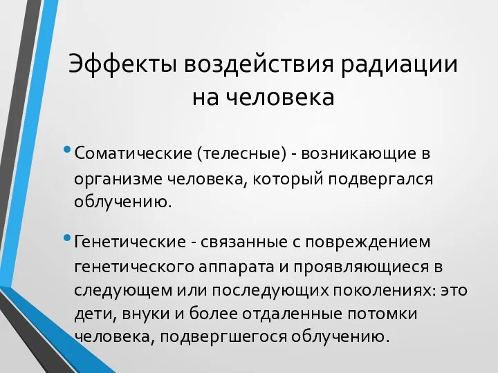 Эффекты воздействия радиации на человека Соматические (телесные) - возникающие в организме