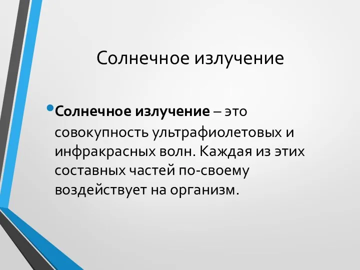 Солнечное излучение Солнечное излучение – это совокупность ультрафиолетовых и инфракрасных волн.