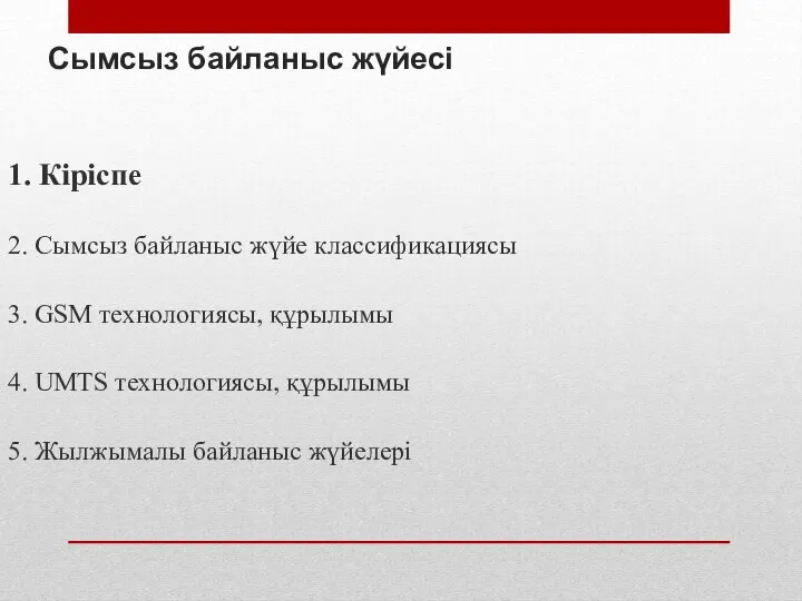 Сымсыз байланыс жүйесі 1. Кіріспе 2. Сымсыз байланыс жүйе классификациясы 3.