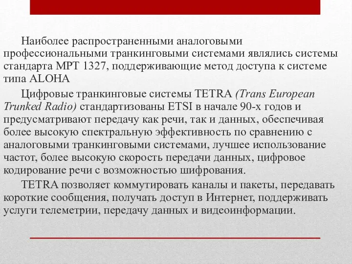 Наиболее распространенными аналоговыми профессиональными транкинговыми системами являлись системы стандарта МРТ 1327,