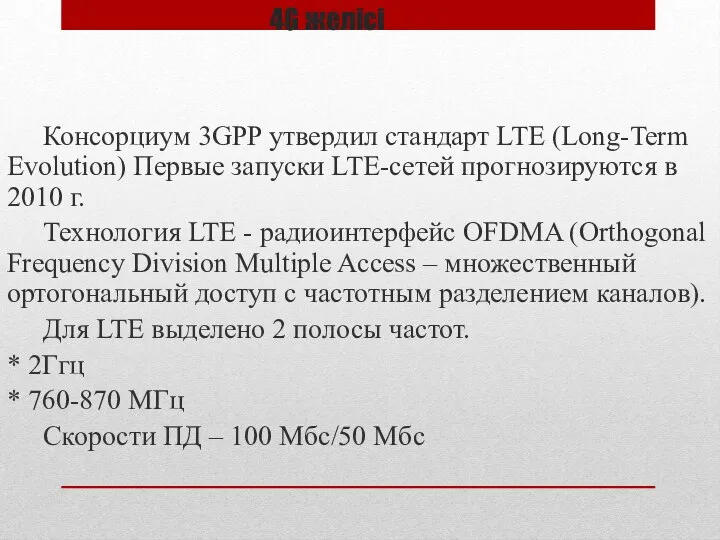 4G желісі Консорциум 3GPP утвердил стандарт LTE (Long-Term Evolution) Первые запуски