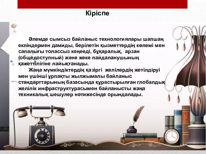 Әлемде сымсыз байланыс технологиялары шапшаң екпіндермен дамиды, берілетін қызметтердің көлемі мен