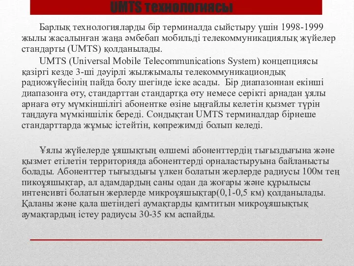 UMTS технологиясы Барлық технологияларды бір терминалда сыйстыру үшін 1998-1999 жылы жасалынған