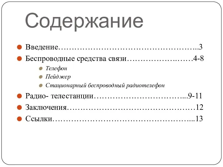 Содержание Введение……………………………………………..3 Беспроводные средства связи……………….……4-8 Телефон Пейджер Стационарный беспроводный радиотелефон Радио- телестанции……………………………...9-11 Заключения…………………………………………12 Ссылки……………………………………………...13