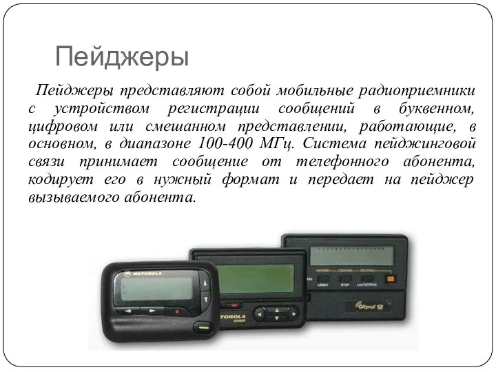 Пейджеры Пейджеры представляют собой мобильные радиоприемники с устройством регистрации сообщений в
