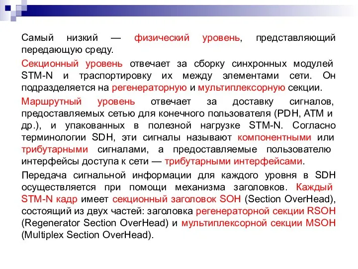 Самый низкий — физический уровень, представляющий передающую среду. Секционный уровень отвечает