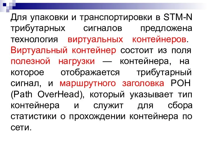 Для упаковки и транспортировки в STM-N трибутарных сигналов предложена технология виртуальных