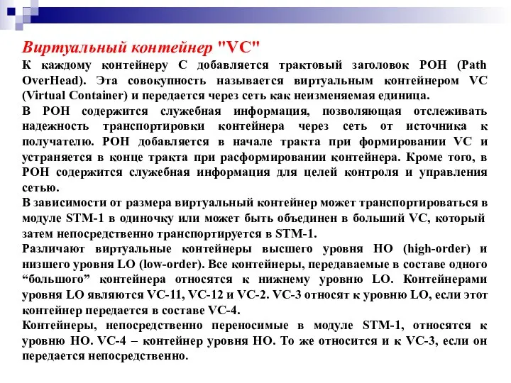 Виртуальный контейнер "VC" К каждому контейнеру С добавляется трактовый заголовок POH