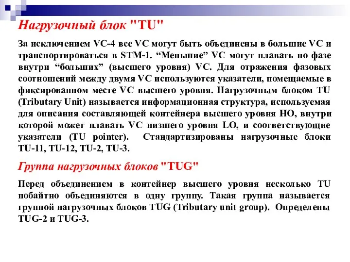 Нагрузочный блок "TU" За исключением VC-4 все VC могут быть объединены