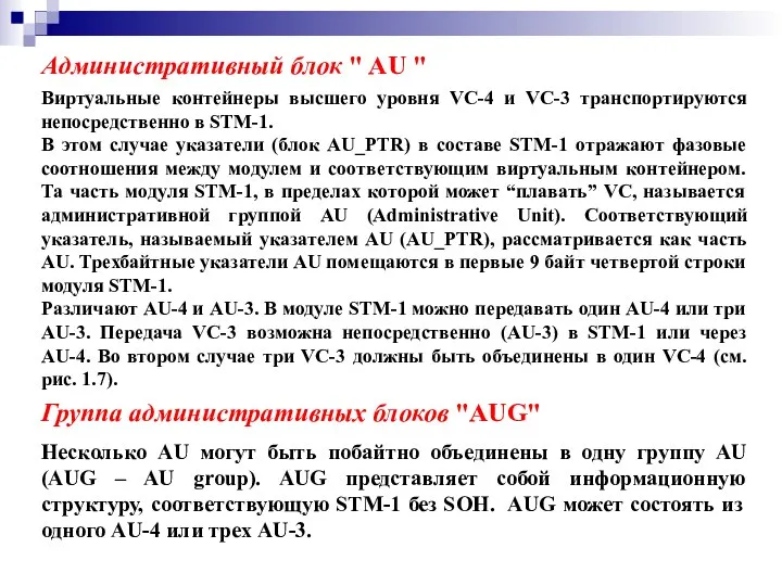 Административный блок " AU " Виртуальные контейнеры высшего уровня VC-4 и