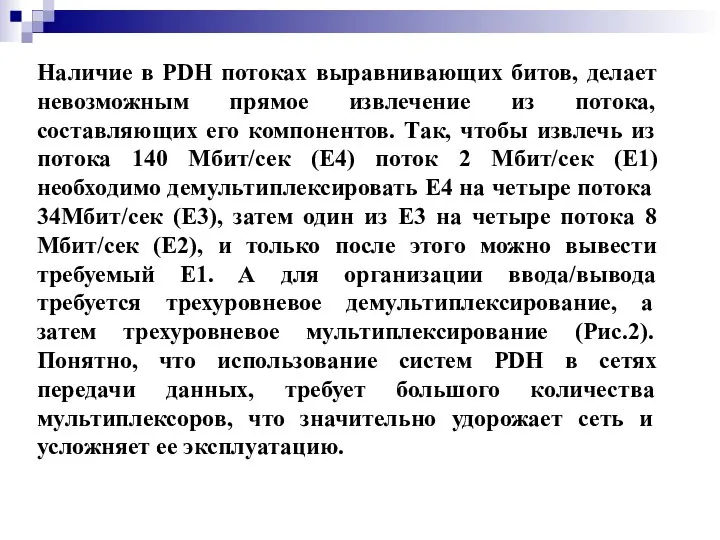 Наличие в PDH потоках выравнивающих битов, делает невозможным прямое извлечение из