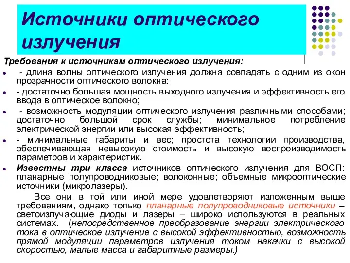 Источники оптического излучения Требования к источникам оптического излучения: - длина волны