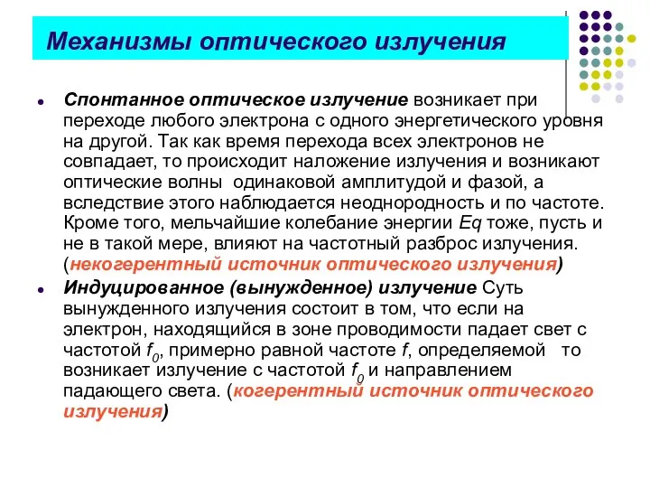 Механизмы оптического излучения Спонтанное оптическое излучение возникает при переходе любого электрона