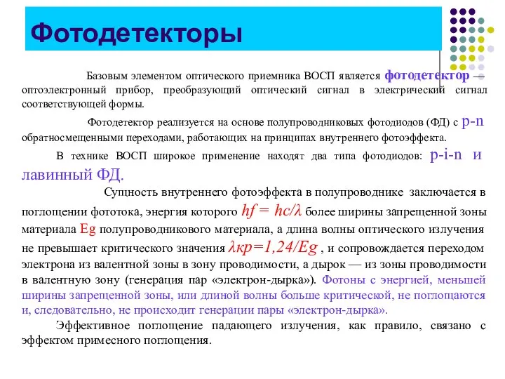 Фотодетекторы Базовым элементом оптического приемника ВОСП является фотодетектор — оптоэлектронный прибор,