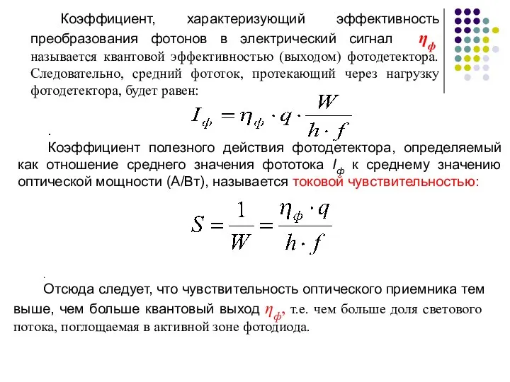Коэффициент, характеризующий эффективность преобразования фотонов в электрический сигнал ηф называется квантовой