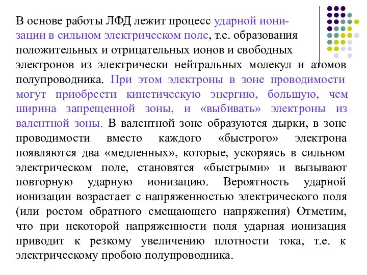 В основе работы ЛФД лежит процесс ударной иони- зации в сильном