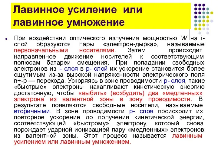 Лавинное усиление или лавинное умножение При воздействии оптического излучения мощностью W