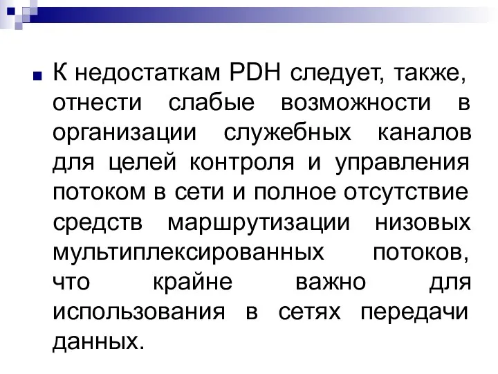 К недостаткам PDH следует, также, отнести слабые возможности в организации служебных