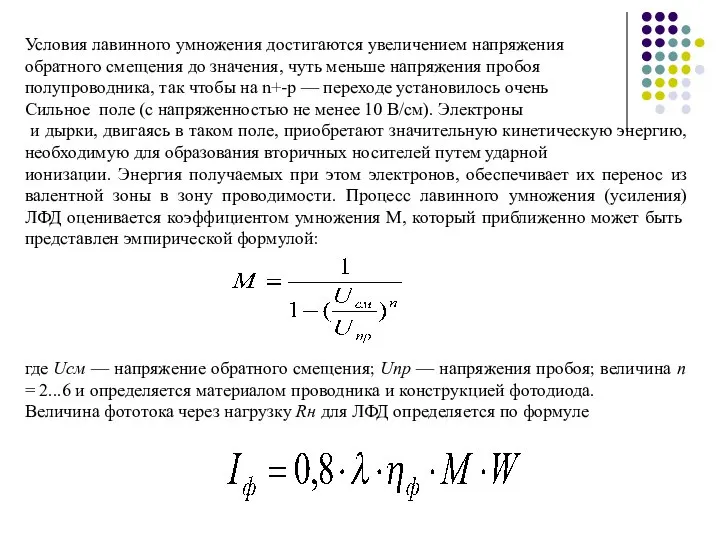 Условия лавинного умножения достигаются увеличением напряжения обратного смещения до значения, чуть