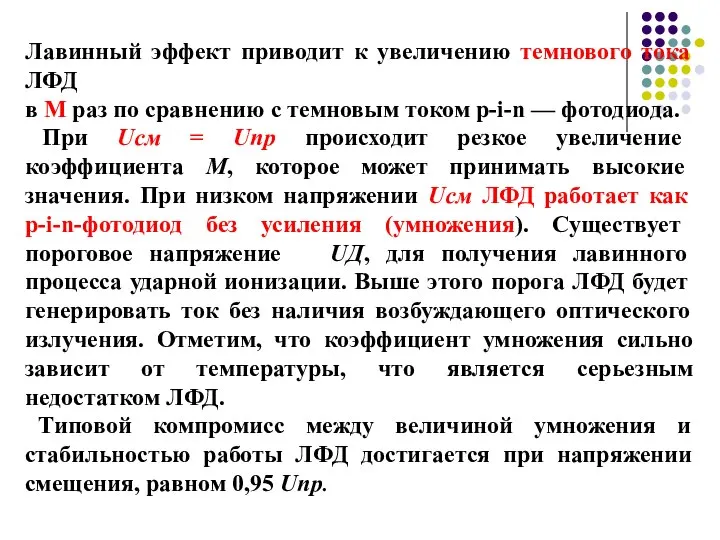 Лавинный эффект приводит к увеличению темнового тока ЛФД в М раз